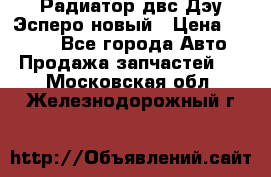 Радиатор двс Дэу Эсперо новый › Цена ­ 2 300 - Все города Авто » Продажа запчастей   . Московская обл.,Железнодорожный г.